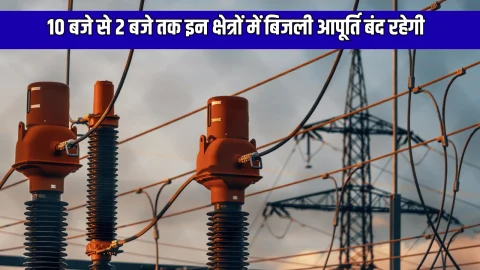 Power Cut : बीकानेर में कल सुबह 10 बजे से 2 बजे तक इन क्षेत्रों में बिजली आपूर्ति बंद रहेगी