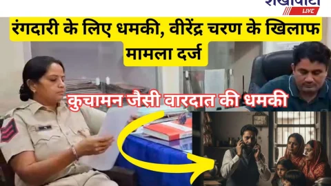 Video News: रंगदारी: नहीं तो ‘कुचामन जैसी वारदात’ होगी