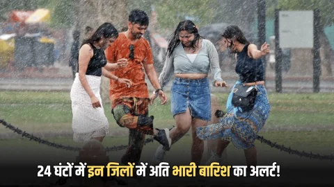 Heavy Rain Alert : अगले 24 घंटों में इन जिलों में अति भारी बारिश का अलर्ट! तेज हवाओं के साथ गिरेंगे ओले, देखें IMD अपडेट