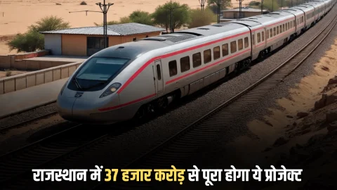 Rajasthan : दिल्ली से अलवर 160KM की रफ्तार से फर्राटा भरेगी नई ट्रेन, 37 हजार करोड़ से पूरा होगा काम