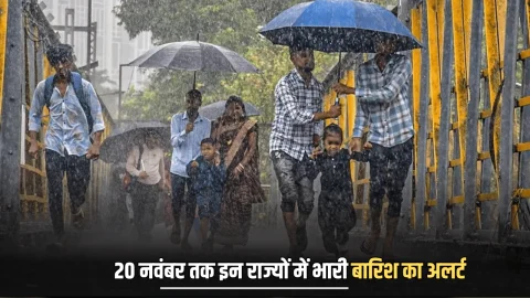 16, 17, 18, 19 और 20 नवंबर को भारी बारिश का अलर्ट, इन राज्यों में जमकर बरसेंगे बादल, देखें IMD का ताजा अपडेट