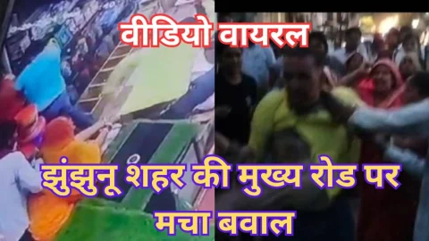 Video News – झुंझुनू शहर की इस रोड पर जमकर मचा बवाल, आखिर क्या था मामला देखिये खबर