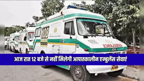 राजस्थान में आज रात 12 बजे से नहीं मिलेगी आपातकालीन एम्बुलेंस सेवाएं, कर्मचारियों ने इस वजह से लिया चक्का जाम का फेंसला