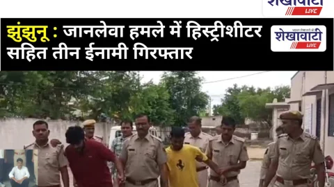 Video News: झुंझुनू : जानलेवा हमले में हिस्ट्रीशीटर सहित तीन ईनामी गिरफ्तार
