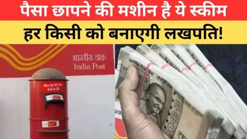 Post Office ने लॉन्च की शानदार स्कीम, रोजाना ₹400 जमा करने पर मिलेगा 20 लाख रिटर्न, देखें डिटेल्स