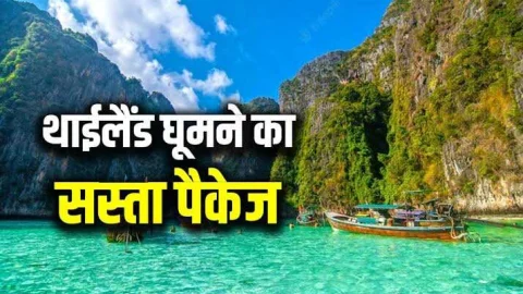 परिवार के साथ विदेश में मनाए नया साल, IRCTC लाया है थाईलैंड के लिए बेहद सस्ता टूर पैकेज, देखें डिटेल्स