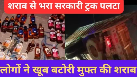 Video News – शराब से भरा सरकारी ट्रक पलटा, लोगों ने खूब बटोरी मुफ्त की शराब