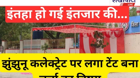 Jhunjhunu Video News – झुंझुनू कलेक्ट्रेट पर बाट देखता रहा टैंट का शामियाना, चर्चाओं का बाजार गर्म