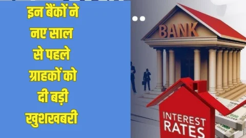 नए साल से पहले ग्राहकों को मिला बड़ा तोहफा, SBI, PNB समेत इन बैंकों ने सस्ता किया लोन, देखें पूरी लिस्ट