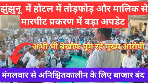 Video News – झुंझुनू से बड़ा अपडेट : जानलेवा हमले को लेकर सभी प्रतिष्ठान मंगलवार से रहेंगे अनिश्चितकालीन बंद