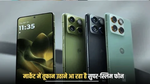 Moto X70 Air: जल्द मार्केट में तूफान उठाने आ रहा है सुपर-स्लिम फोन, सैमसंग से लेकर एप्पल के छूटे पसीने, जानें खास फीचर और लॉन्च डेट