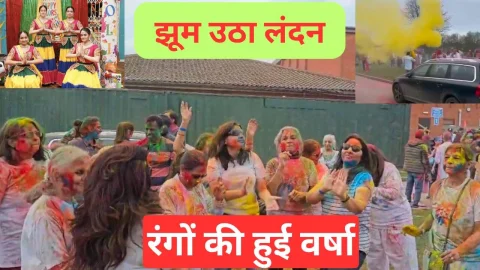 Video News – लंदन में जमा रंगों का महासंगम, चंग-गिंदड़ की थाप पर झूम उठा लंदन