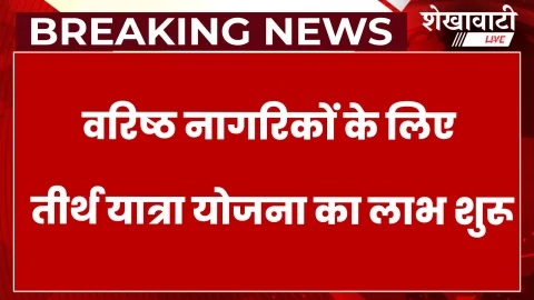 वरिष्ठ नागरिक तीर्थ यात्रा योजना शुरू, हवाई व रेल यात्रा मुफ्त