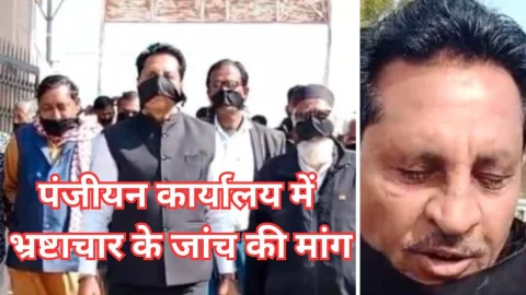 Video News – पंजीयन कार्यालय में भ्रष्टाचार की निष्पक्ष जांच की मांग