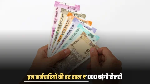 Salary Hike : राजस्थान में इन कर्मचारियों की हर साल ₹1000 बढ़ेगी सैलरी, मृतकों को आर्थिक सहायता का ऐलान, आज बनी सहमति