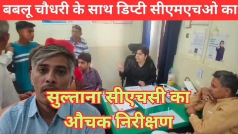 Video News – शिकायत पर सुलताना सीएचसी पहुंचे डिप्टी सीएमएचओ