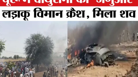 Churu News: Breaking Live: चूरू के भानुदा गांव में सेना का प्लेन क्रैश, पायलट की मौत