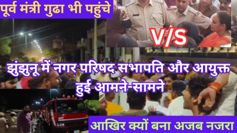 Video News – झुंझुनू में अतिक्रमण पर करवाई : नगर परिषद सभापति वर्सेस आयुक्त के मैच जैसा बना नजारा