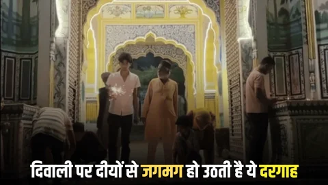 दिवाली पर झुंझुनू की इस दरगाह से देशभर में ख़ास संदेश देते है मुस्लिम भाई? 250 साल से भी पुरानी है ख़ास परंपरा