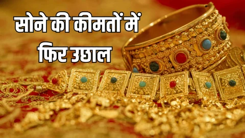 Gold Rate Today: दो दिन की गरावट के बाद आज सुबह महंगा हुआ सोना, जानें छठे नवरात्रि के दिन अपने शहर में लेटेस्ट गोल्ड रेट