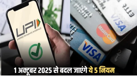 NPS से लेकर UPI तक…1 अक्टूबर 2025 से बदल जाएंगे ये 5 नियम, देखें