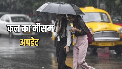 Kal Ka Mousam : नए साल का आगाज कई राज्यों में बारिश-बर्फबारी के साथ, कल भी राजस्थान-यूपी-बिहार, दिल्ली समेत 12 राज्यों की बढ़ी टेंशन