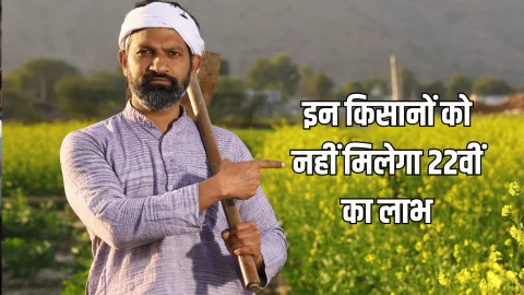 Pm Kisan Yojana 22nd installment : इन किसानों को नहीं मिलेगा 22वीं का लाभ, फटाफट निपटा ले ये 3 काम तभी खाते में आएंगे ₹2000