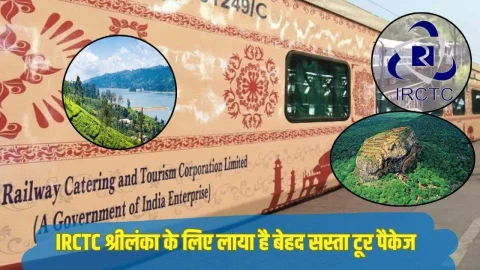 बेहद कम खर्च में करें श्रीलंका की यात्रा, IRCTC लाया है बेहद सस्ता टूर पैकेज, दोबारा नहीं मिलेगा ऐसा मौका