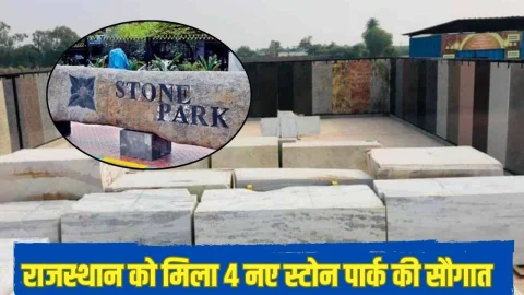 Rajasthan news: राजस्थान के इन 4 जिलों को मिली स्टोन पार्क की सौगात, उद्योगों को लगेंगे पंख, लाखों लोगों को मिलेगा रोजगार