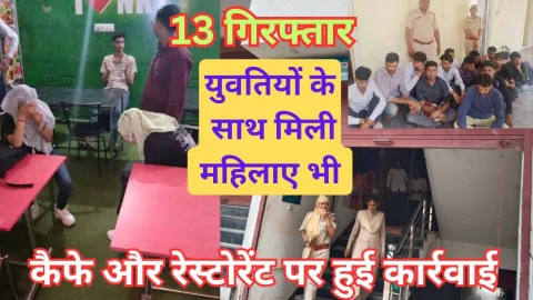 Video News – कैंफे व रेस्टोरेंट पर अवैध गतिविधियों की सूचना पर पुलिस ने की कार्रवाई