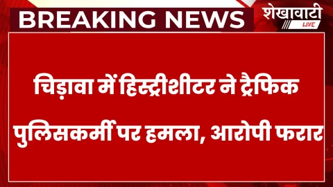 Jhunjhunu News: चिड़ावा में ट्रैफिक पुलिसकर्मी पर जानलेवा हमला, हिस्ट्रीशीटर पर 5000 का इनाम