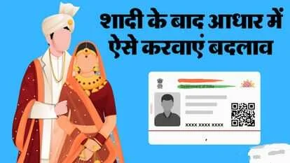 शादी के बाद आधार कार्ड में बदलना चाहते हैं अपना नाम, तो घर बैठे करें ये काम, तुरंत अपडेट होगा Aadhar Card
