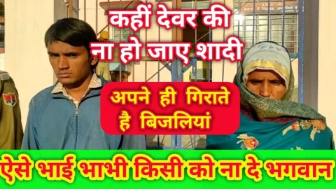 देवर की हो जाएगी शादी तो हाथ से निकल जाएगी प्रॉपर्टी इसी आशंका में भाई और भाभी ने उठा लिया यह कदम – Video News