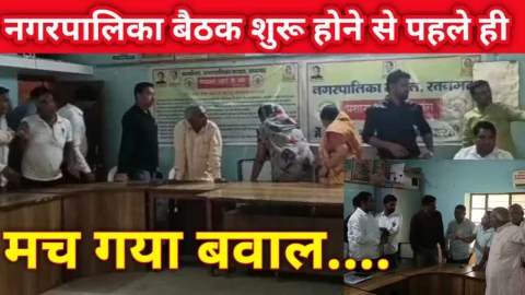Video News – नगरपालिका में बैठक शुरू होने से पहले ही मचा बवाल