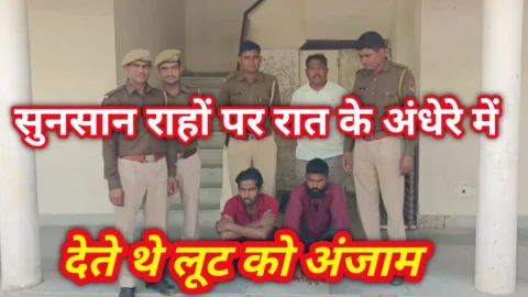 Video News – सुनसान राहों पर रात के अंधेरे में देते थे लूट को अंजाम, अब गिरफ्तार