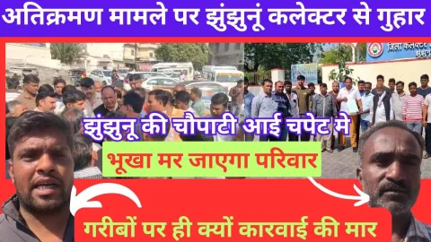 Video News – अतिक्रमण की कारवाई हम गरीबों पर ही क्यों भारी ? वर्षो से झुंझुनू में लगने वाली चौपाटी भी आई चपेट में