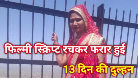 Video News – फिल्मी स्क्रिप्ट सी रचकर फरार हुई 13 दिन की दुल्हन