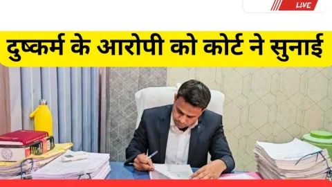 Video News – कोर्ट ने आरोपी को सुनाई 10 वर्ष के कठोर कारावास की सजा