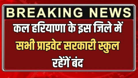 Haryana School Closed: कल हरियाणा के इस जिले में सभी प्राइवेट सरकारी स्कुल रहेंगें बंद! सीएम सैनी ने खुद किया ऐलान