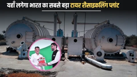 राजस्थान में यहाँ लगेगा भारत का सबसे बड़ा टायर रीसाइकलिंग प्लांट, बेरोजगार युवाओं का भी हो गया सोने पर सुहागा