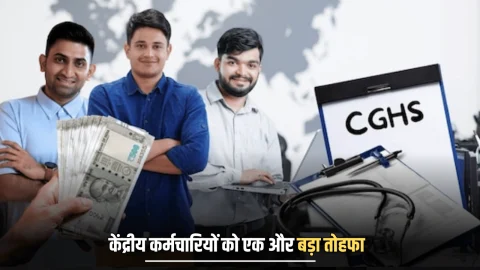 केंद्रीय कर्मचारियों का अचानक लगा लोटरा! 15 साल बाद हुआ ये बड़ा संसोधन, डीए बढ़ोतरी के साथ मिलेगा एक और लाभ