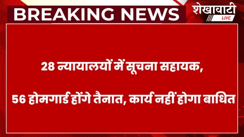 न्यायिक हड़ताल पर जिला प्रशासन की वैकल्पिक व्यवस्था, सूचना सहायक व होमगार्ड तैनात