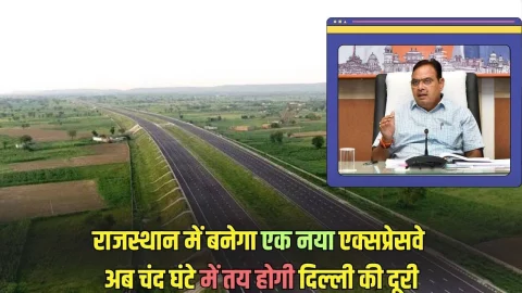 राजस्थान में 181km लंबे एक्सप्रेसवे का होगा निर्माण, अब दिल्ली का सफर हो जाएगा आसान, इन पांच जिलों को होगा फायदा