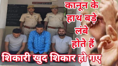 Video News – पुलिस की सजगता से शिकारी खुद शिकार हो गए, कानून के हाथ बहुत लंबे होते हैं