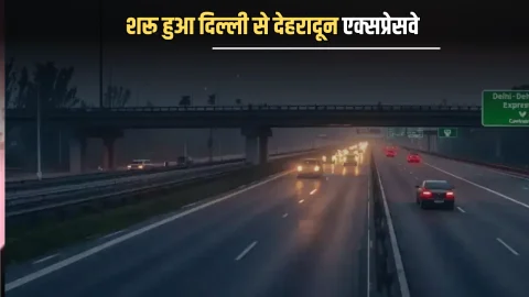 Delhi Dehradun Expressway : शरू हुआ दिल्ली से देहरादून एक्सप्रेसवे, अब ढाई घंटे में तय होगा 6 घंटे का सफर