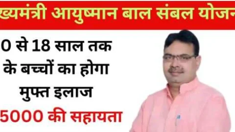 शुरू होगी आयुष्मान बाल संबल योजना, 50 तरह का फ्री इलाज होगा