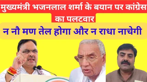 Video : मुख्यमंत्री भजनलाल शर्मा के दौरे के बाद कांग्रेस ने किया पलटवार