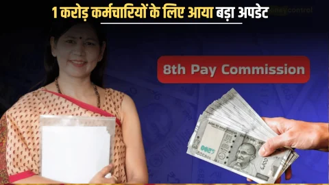 8th Pay Commission: 1 करोड़ से ज्यादा कर्मचारियों के लिए आया बड़ा अपडेट, पेंशन और सैलरी बढ़ने को लेकर सरकारी ने कही ये बात