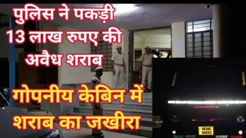 Video News – नाकाबंदी के दौरान पुलिस ने पकड़ी 13 लाख की अवैध शराब