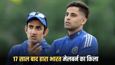 IND vs AUS Highlight : 17 साल बाद हारा भारत मेलबर्न का किला, अभिषेक शर्मा की शानदार पारी पर फिरा पानी